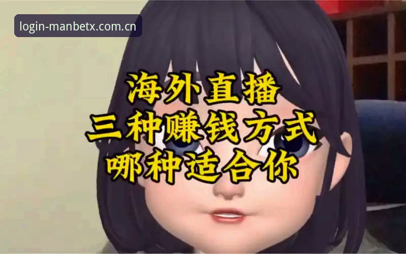 深度揭秘Manbetx登录全流程：从下载到赛事直播的完整攻略