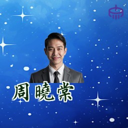 周晓棠