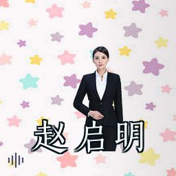 赵启明