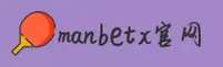Manbetx官方网站